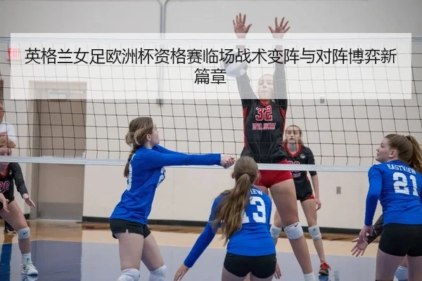 ying-ge-lan-nv-zu-ou-zhou-bei-zi-ge-sai-lin-chang-zhan-shu-bian-zhen-yu-dui-zhen-bo-yi-xin-pian-zhang-2-920.jpg